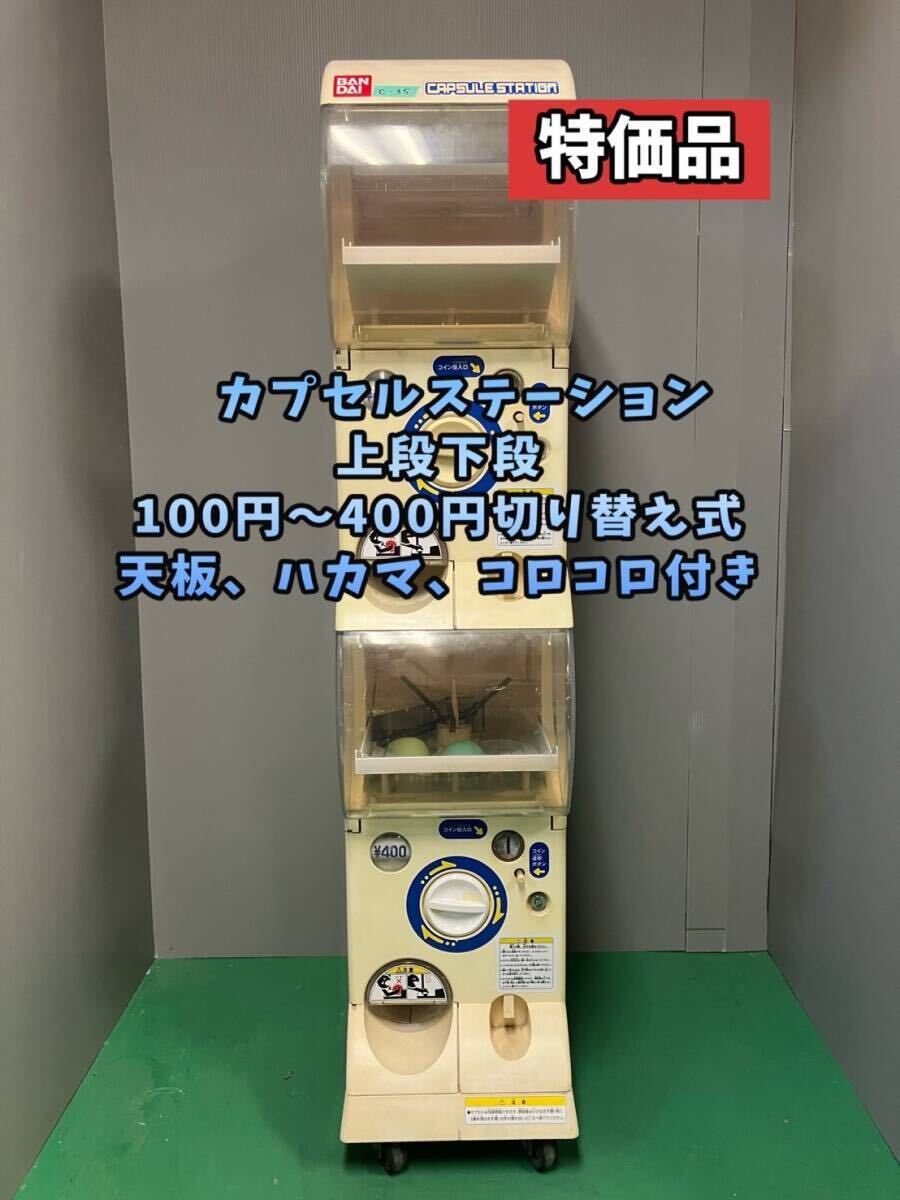 人気アイテムランキング(新品) 2025年最新】Yahoo!オークション -カプセルステーション 筐体、コントロールパネル