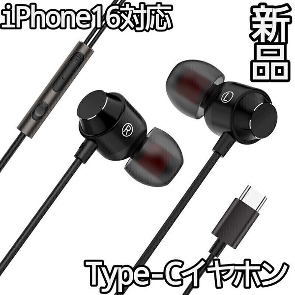 【新品】Type-C 有線イヤホン iPhone16対応 マイク付き 通話対応