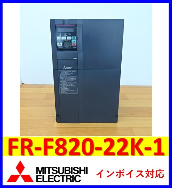 FR-F820-22K-1 美品・動作保証 三菱電機 インバータ 管理番号:54M1-26