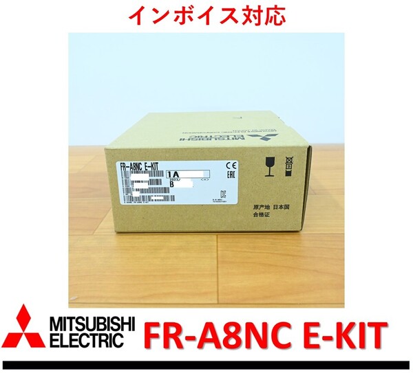 FR-A8NC E-KIT 2023年製 未使用 三菱電機 管理番号:53M1-26 36