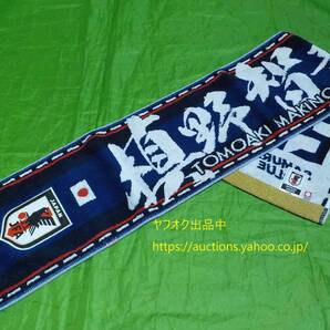 今治 日本製 美品【即決送料無料】サッカー日本代表 2018 槙野智章 ロシアW杯 タオルマフラー サンフレッチェ 浦和レッズ ヴィッセル 350-5