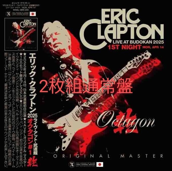 ERIC CLAPTON エリック・クラプトン / OCTAGON#1 2025 東京ファースト・ナイト (2枚組通常盤) ◎極上音質プレス盤