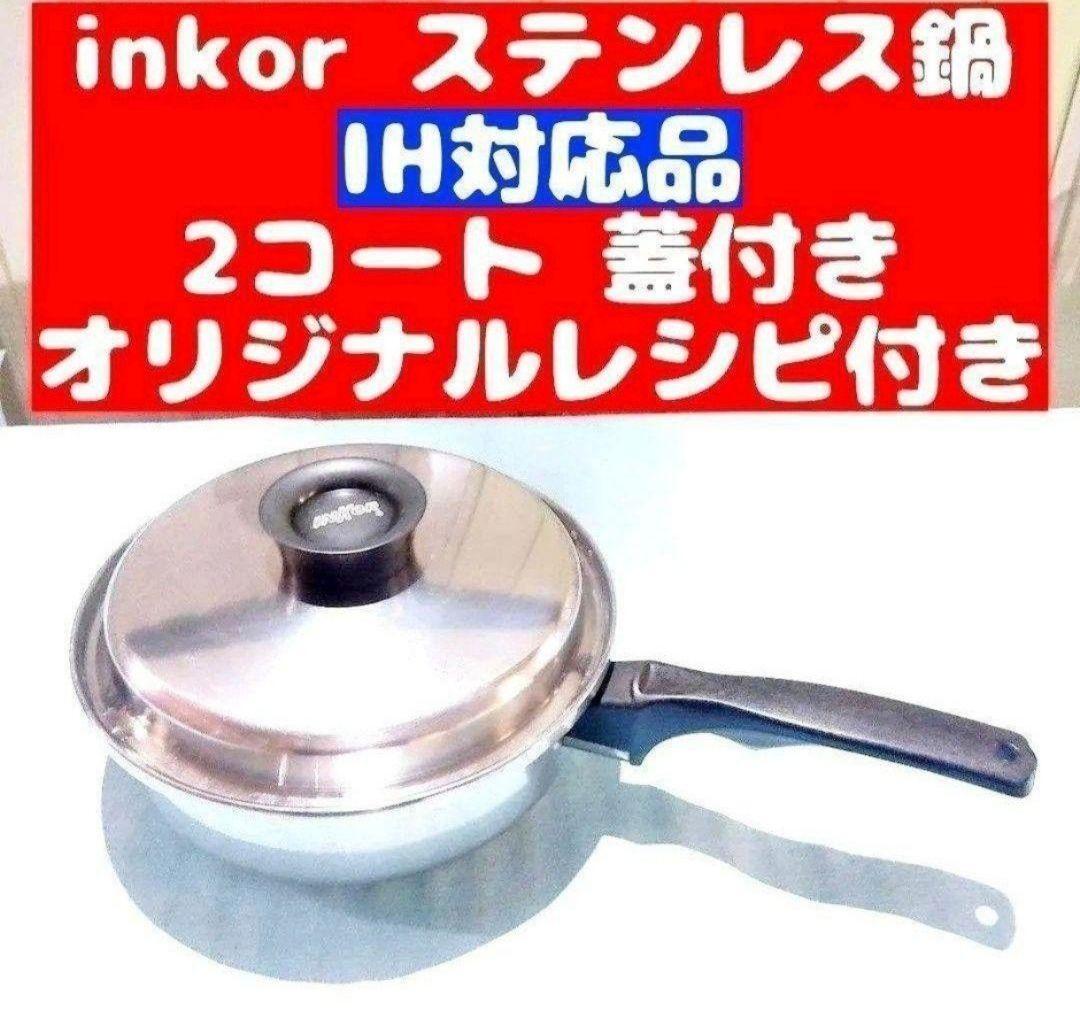 綺麗超美品 IH対応 INKOR インコア 鍋 大フライパン 綺麗超美品 IH対応 INKOR インコア 鍋 大フライパン