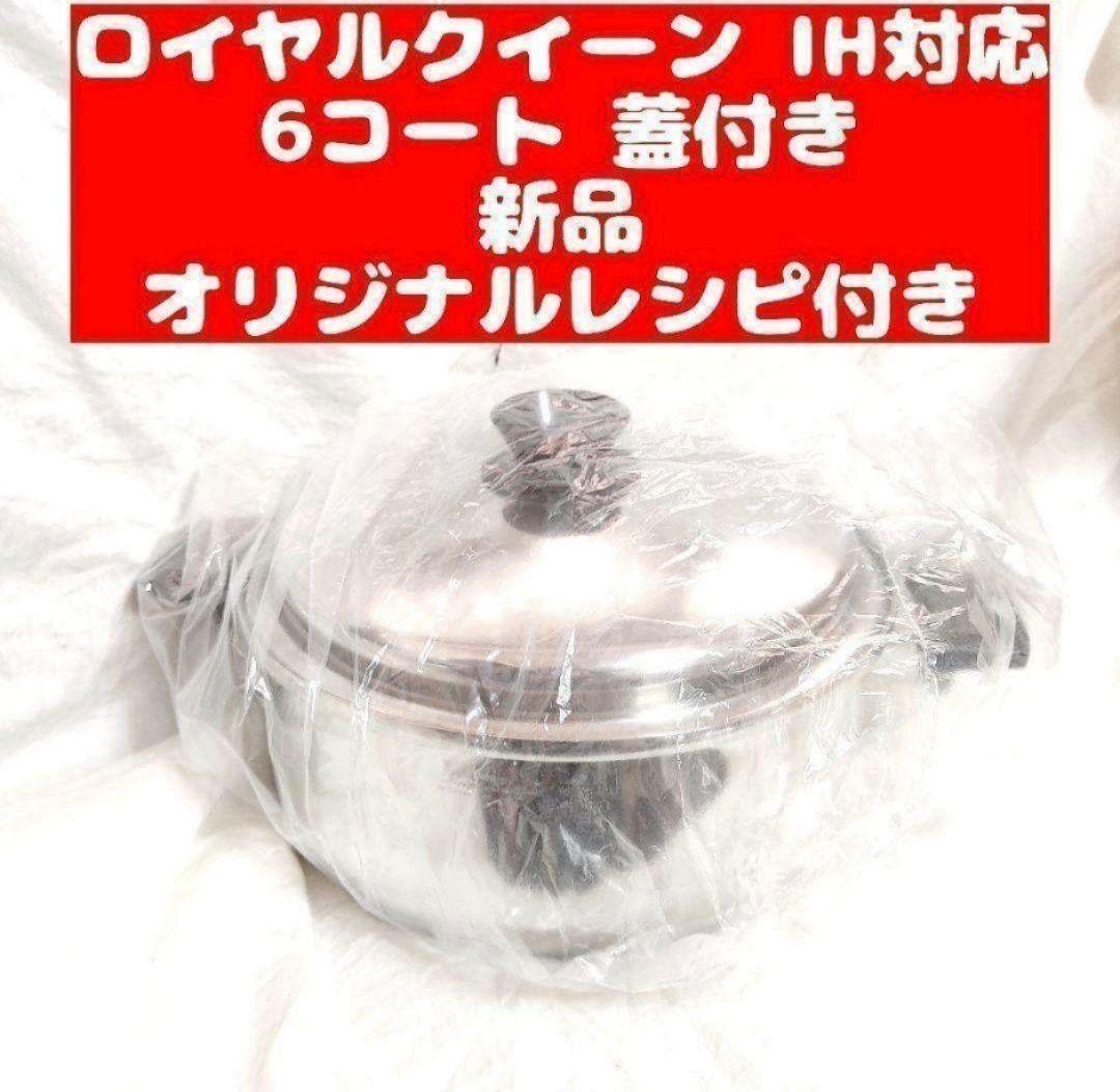 ガス仕様 美品 ロイヤルクイーン 6コート 6QT鍋 蓋付きです ガス仕様 美品 ロイヤルクイーン 6コート 6QT鍋 蓋付きです
