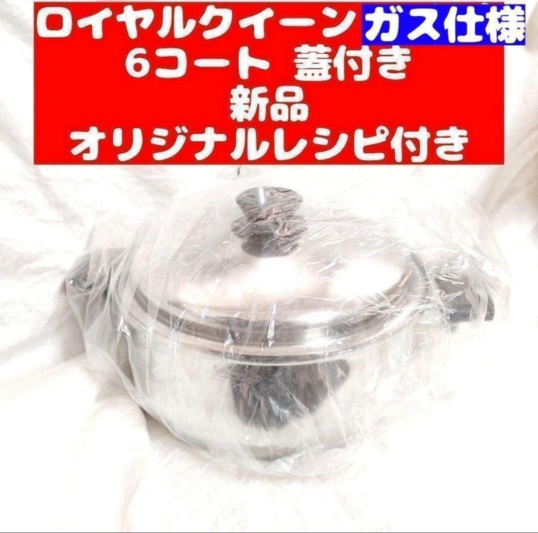 royal queen新品未使用 ロイヤルクイーン ガス仕様 6コート本体 royal queen新品未使用 ロイヤルクイーン ガス仕様 6コート本体