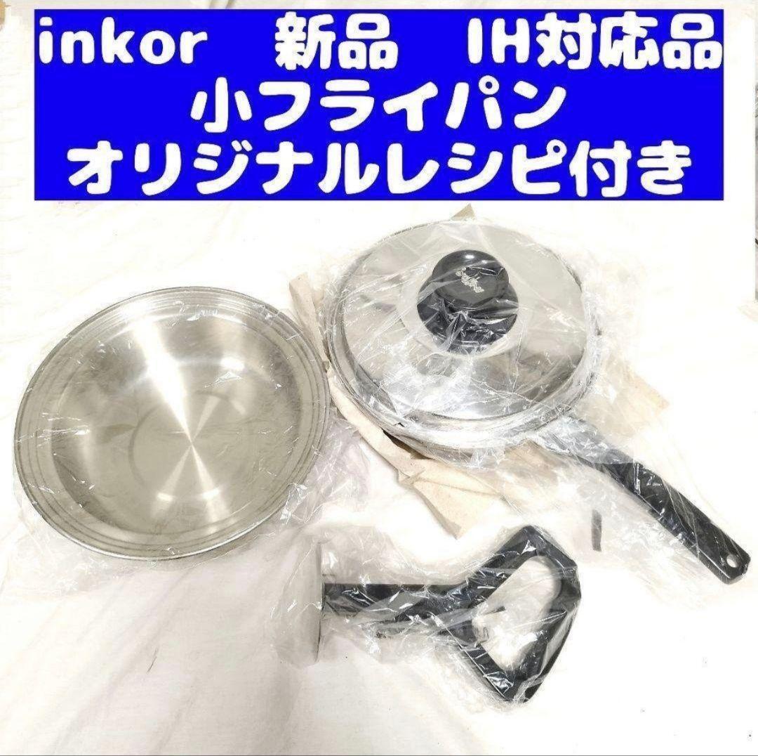 超美品 現行新型 インコア INKOR IH対応 鍋 たくさんセット
