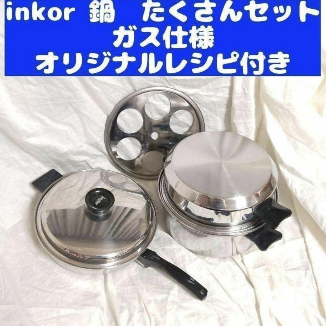 美品 ガス仕様 INKOR インコア 鍋 フルセット@|Yahoo!フリマ 美品 ガス仕様 INKOR インコア 鍋 フルセット@|Yahoo!フリマ