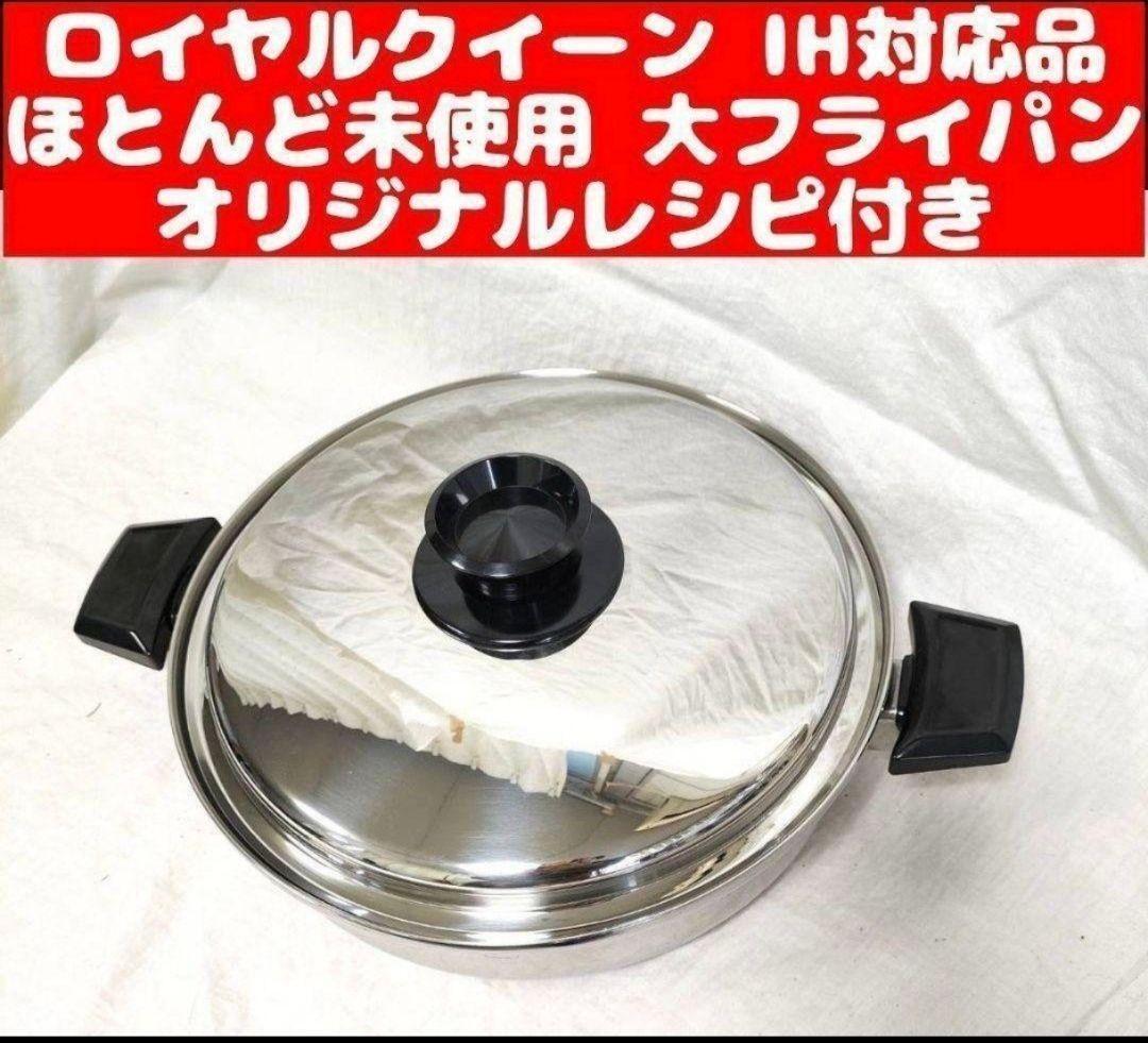 取手付きroyal queen 新品 ロイヤルクイーン 大フライパン IH 取手付きroyal queen 新品 ロイヤルクイーン 大フライパン IH