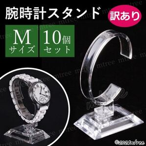 訳あり【Mサイズ 10個セット】 腕時計スタンド ディスプレイ ウォッチ スタンド 透明 クリア 展示 アクセサリー ジュエリー コレクション