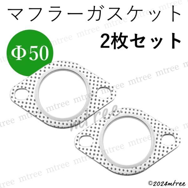 マフラーガスケット 2枚 Φ50 排気ガスケット フランジガスケット マフラー交換 カー用品 部品 パーツ 50パイ ファイ φ50