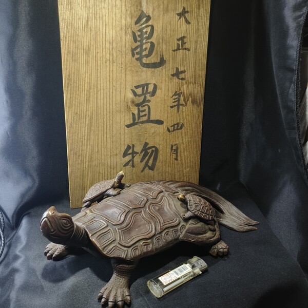 古備前 亀置物 大正骨董 縁起物 古美術 アンティーク コレクター放出美品 無銘