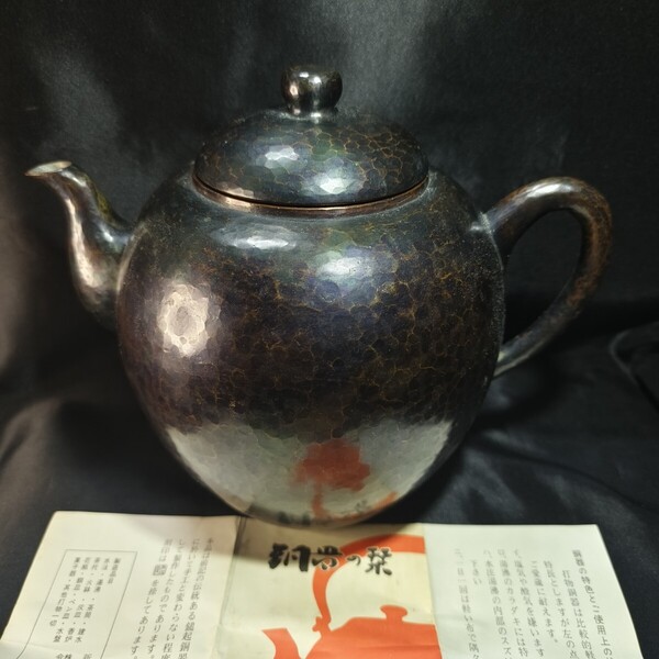 茶道具 玉川堂水注 やかん 鎚起銅器 新潟県無形文化財 打ち出し 未使用美品 栞