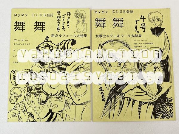 《レア!!》ガルフォース オレンジロード 武神 花のあすか組 他多数 同人誌《舞舞 MyMy CLUB 会試 2冊セット》原画 資料 絵コンテ