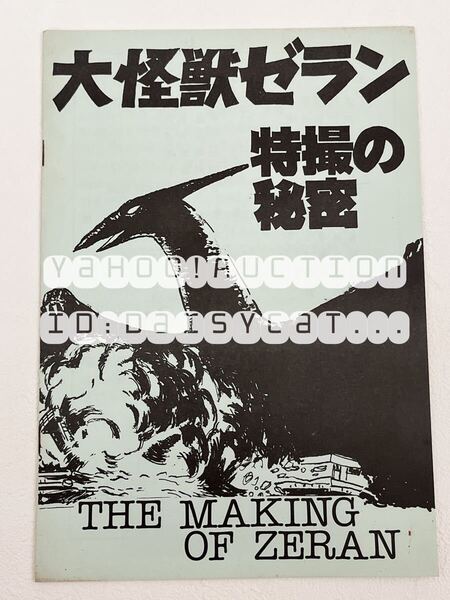《70年代!レア!!》特撮 同人誌《大怪獣ゼラン 特撮の秘密》絵コンテ 甲藤雅彦 78年発行 15p