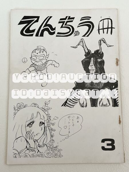 《レア!!》ウルトラマン 同人誌《てんちゅう冊》大西光晴 他多数 特撮 64p