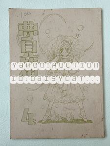 《80年代!レア!!》オリジナル 同人誌《夢見箱4 いとうかこ個人誌》伊藤かこ/吉川さなえ/槇夢民/野妻まゆみ/梓美香 ※直筆イラスト入り