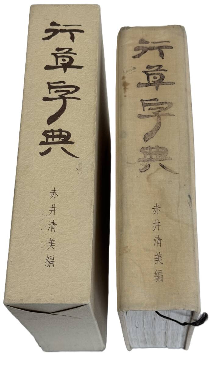 2025年最新】Yahoo!オークション -赤井清美行草字典の中古品 2025年最新】Yahoo!オークション -赤井清美行草字典の中古品