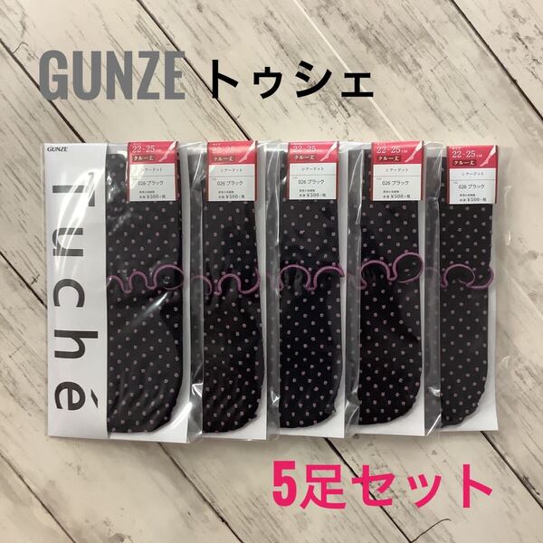 Tuche ブラック ドット柄 ソックス 5足セット まとめ売り 22-25cm GUNZE ストッキング