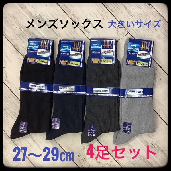 メンズソックス スポーツ リブ 綿混 4足 セット 27〜29㎝ 大きいサイズ 靴下 ビジネスソックス ブラック ネイビー チャコールグレー グレー