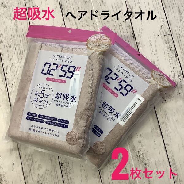 CICIBELLA ヘアドライタオル 超吸水 速乾 2枚セット 約40x100㎝ モカグレー 速乾 ふわふわ マイクロファイバー