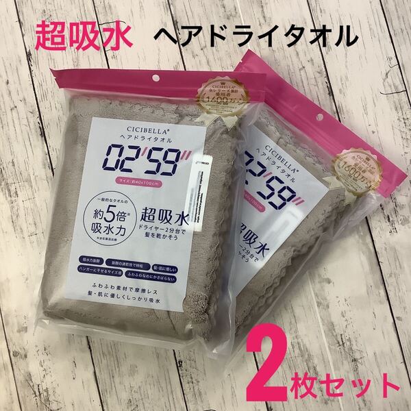 CICIBELLA ヘアドライタオル 超吸水 速乾 2枚セット 約40x100㎝ モカ 速乾 ふわふわ マイクロファイバー