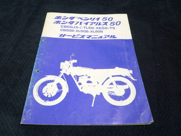 ★送料無料★即決★HONDA ★ホンダ ★ベンリィ50★ バイアルス50★ CB50S XL50S XL80S ★サービスマニュアル★