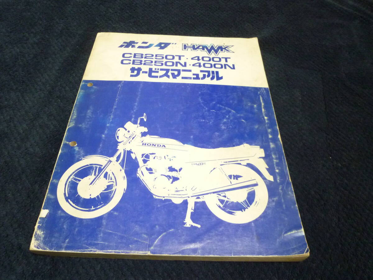 2025年最新】Yahoo!オークション -cb250nサービスマニュアルの 2025年最新】Yahoo!オークション -cb250nサービスマニュアルの