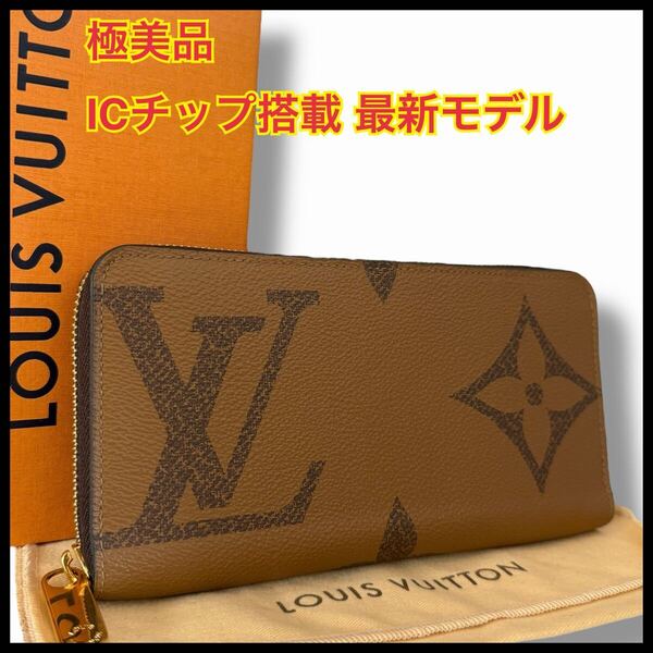【新品級】ルイヴィトン ジッピーウォレット 長財布 モノグラム ジャイアント リバース ラウンドファスナー M69353 メンズ LV