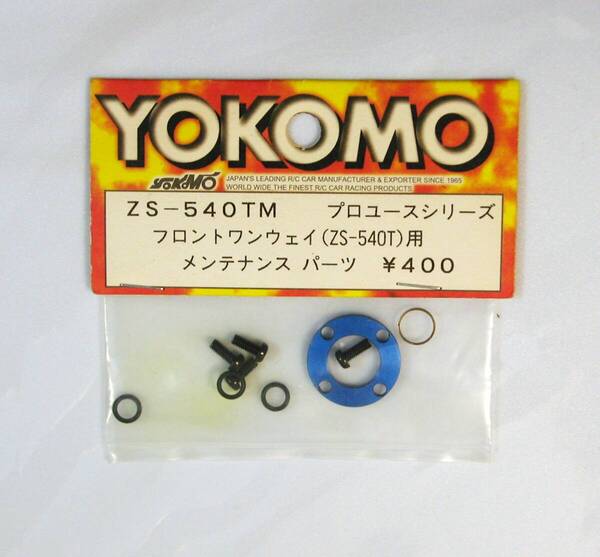 YOKOMO ZS-540TM フロントワンウェイ用メンテナンスパーツ