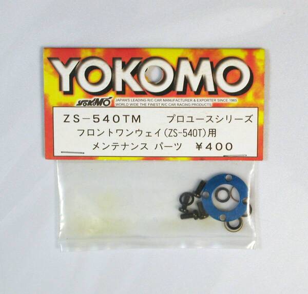 YOKOMO ZS-540TM フロントワンウェイ用メンテナンスパーツ