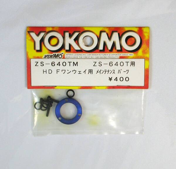 YOKOMO ZS-640TM HD Fワンウェイ用メンテナンスパーツ