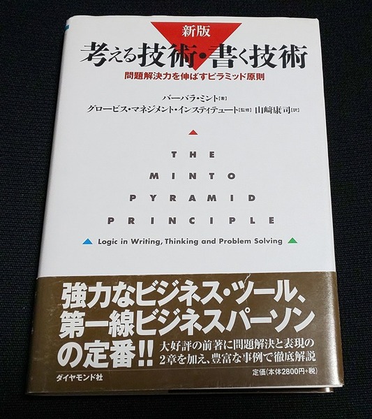 新版 考える技術・書く技術 問題解決力を伸ばすピラミッド原則 バーバラ・ミント (著), 山崎 康司 (翻訳)