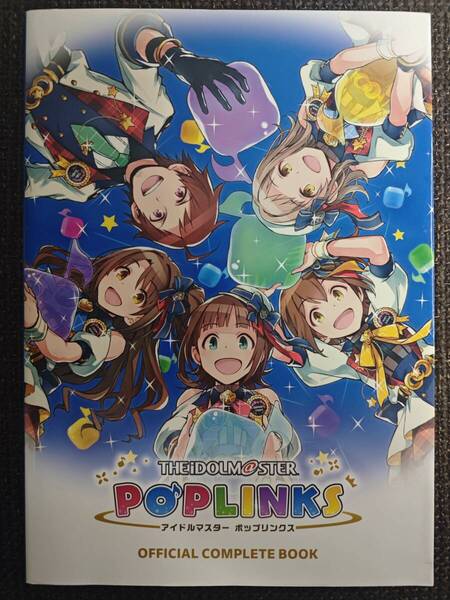 アイドルマスター ポップリンクス OFFICIAL COMPLETE BOOK