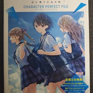 BLUE REFLECTION 幻に舞う少女の剣 キャラクターパーフェクトファイル