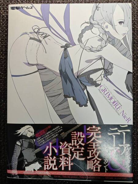 ニーア ザ・コンプリートガイド+設定資料集