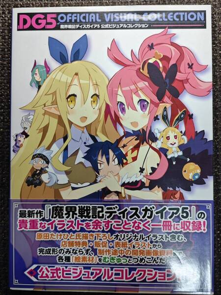 魔界戦記ディスガイア5 公式ビジュアルコレクション