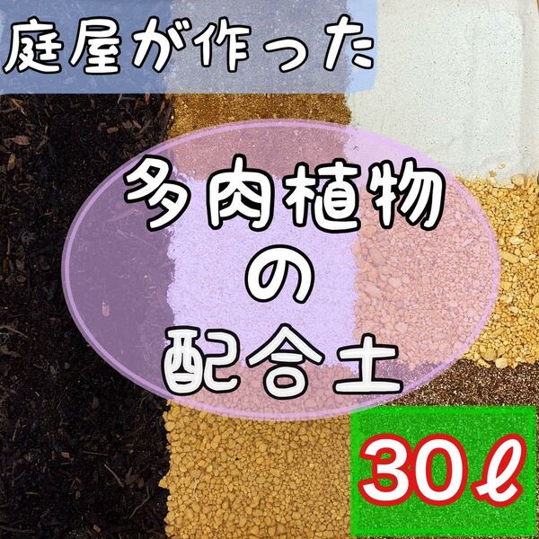 ◎庭屋が作った多肉用配合土◎ 30リットル 多肉植物 サボテン 挿木 種まき 魂根植物 観葉植物