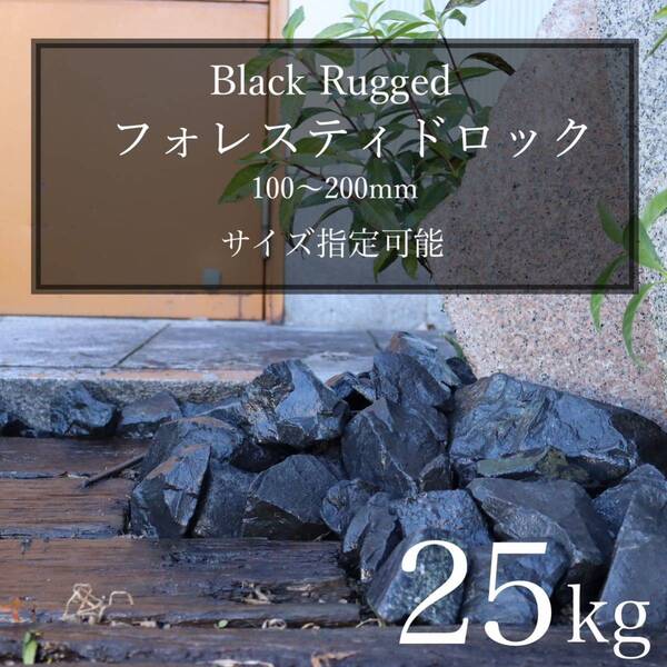 ブラック 黒 石 濃橙 25kg 割栗石 ロックガーデン ドライガーデン 天然 みかも石 多肉植物 インテリア ストーン 庭石
