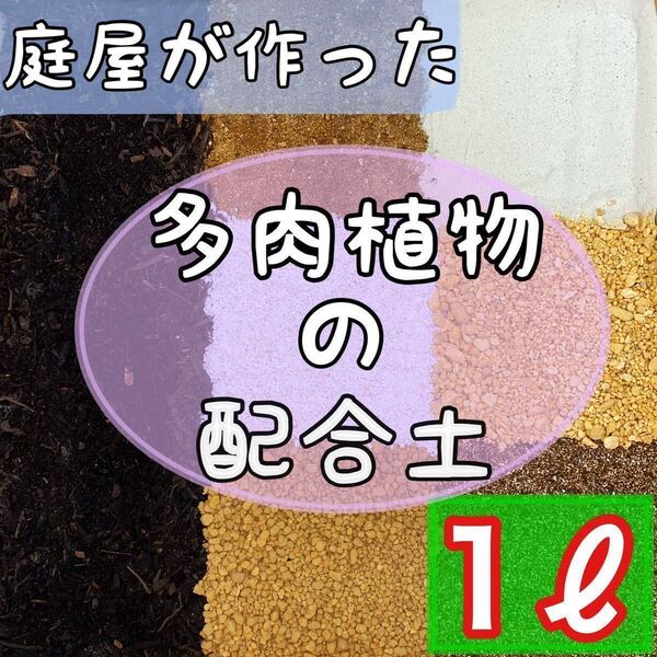 ◎庭屋が作った多肉用配合土◎ 1リットル 多肉植物 サボテン 挿木 種まき 魂根植物 観葉植物