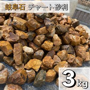 岐阜石 濃橙 3kg 砂利 ロックガーデン ドライガーデン みかも石 茶色
