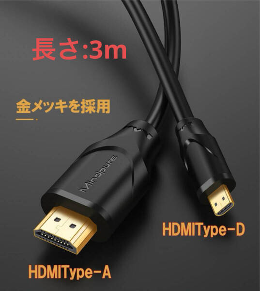 3m Micro HDMIケーブル Ver 2.0b タイプA - タイプD HDMI-Micro出力端子(Type D)をHDMI入力端子(Type A) 変換ケーブル