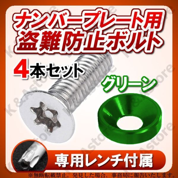ナンバープレート ロック ボルト グリーン 盗難防止 ステンレス トルクスネジ アルミ ワッシャー カラー セキュリティ 車 バイク カスタム
