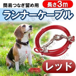 犬 係留リード ランナーケーブル 庭 ロングリード ワイヤーリード 外飼い しつけ用 鎖 くさり ロープ 小型犬 中型犬 大型犬 レッド 赤 3M