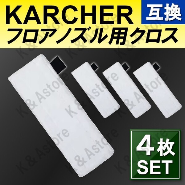ケルヒャー イージーフィックス マイクロファイバークロス モップパッド 4枚 互換品 KARCHER SC1 SC2 SC3 SC4 プレミアム MINI Upright