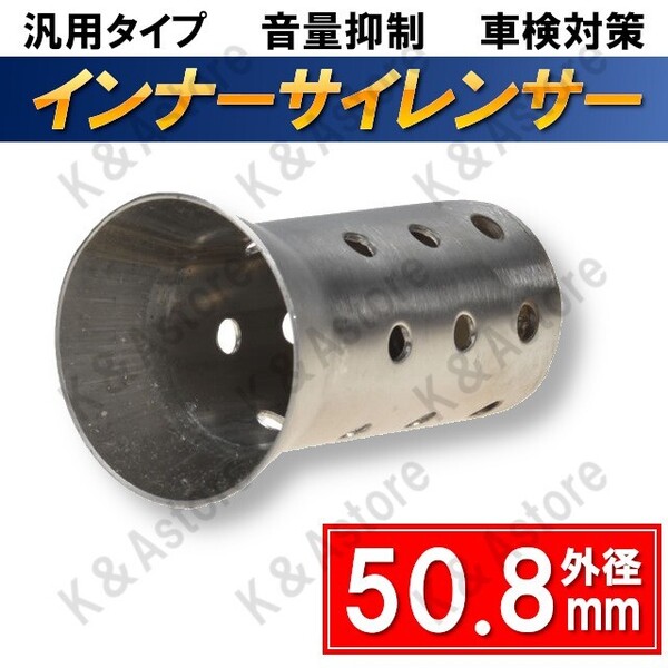 【匿名配送】インナーバッフル インナーサイレンサー 50.8mm ステンレス製 スリップオンマフラー バイク オートバイ 汎用 差込式 消音