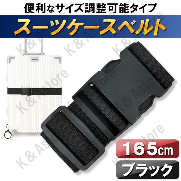 【匿名配送 】スーツケース用 ベルト キャリーバッグ キャリーケース バンド 固定 旅行 トラベル 出張 荷物 荷締め 梱包 調整 ブラック 黒
