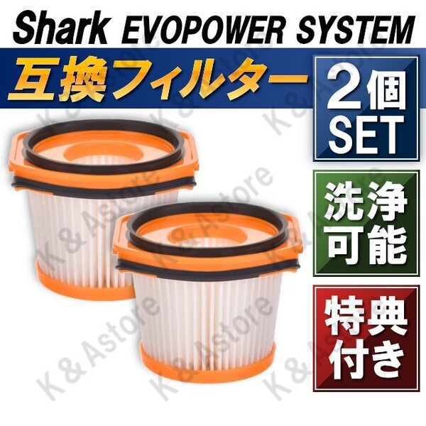 【匿名配送】シャーク フィルター 掃除機 EVOPOWER SYSTEM エボパワー STD ADV スティッククリーナー 互換品 消耗品 2個