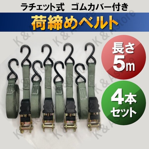 荷締めベルト ラチェット式 ガッチャ 固定ベルト バンド ラッシングベルト タイダウンベルト 荷造り 梱包 バイク 自動車 積載 ロープ 5m