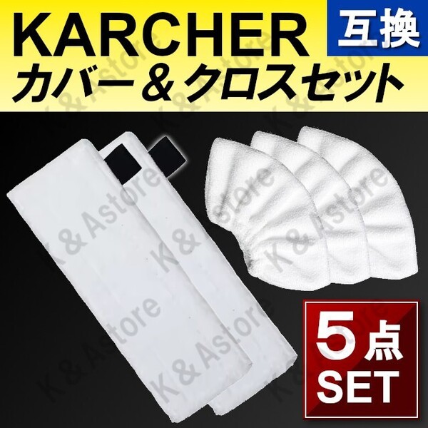 ケルヒャー イージーフィックス 互換品 マイクロファイバーカバー クロス モップパッド 5枚 KARCHER SC1 SC2 SC3 SC4 プレミアム MINI