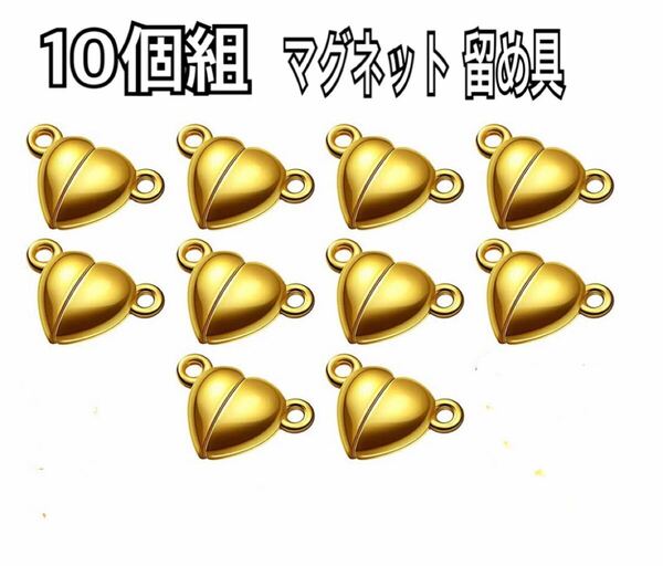 10個組 ハート型 留め具 マグネット 磁石クラスプ ライン ハンドメイドパーツ 金色